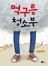 먹구름 청소부 (노란상상 그림책 37)